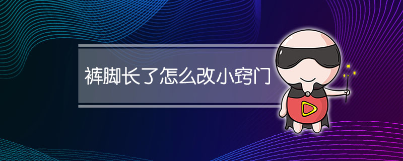 裤脚长了怎么改小窍门