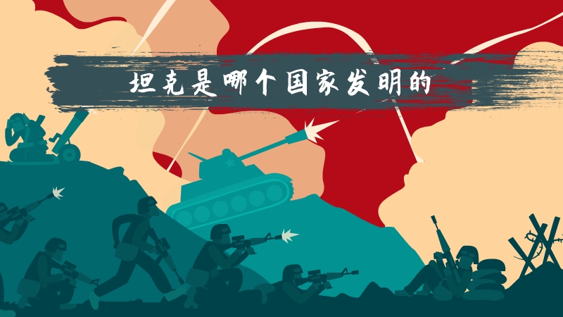 坦克是哪个国家发明的
