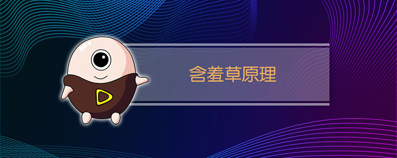 含羞草原理