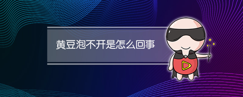 黄豆泡不开是怎么回事