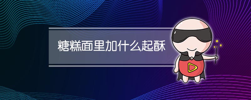 糖糕面里加什么起酥