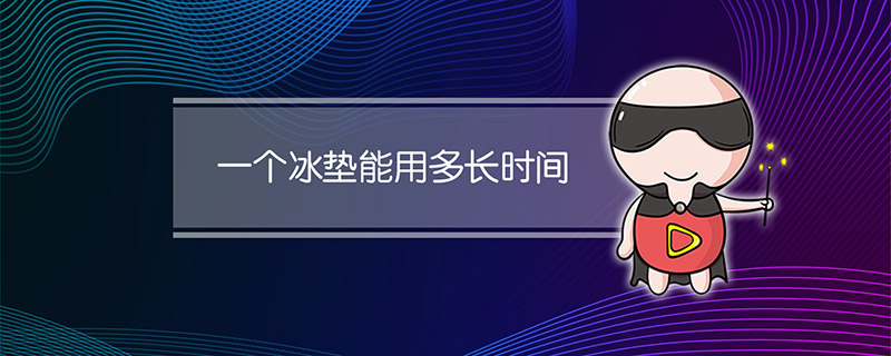一个冰垫能用多长时间