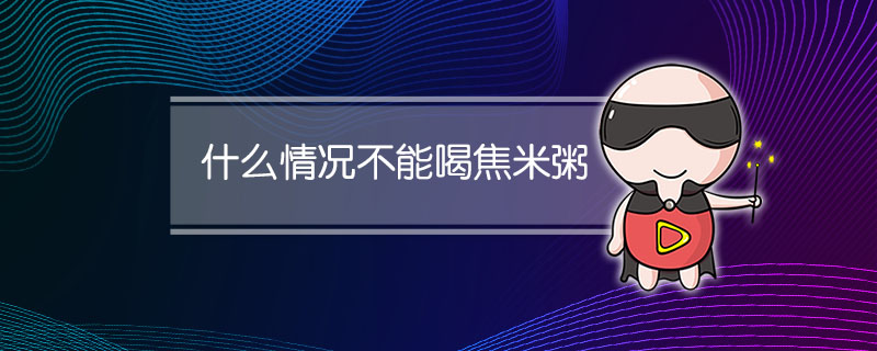 什么情况不能喝焦米粥