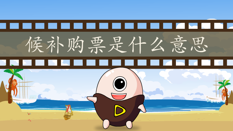 候补购票是什么意思