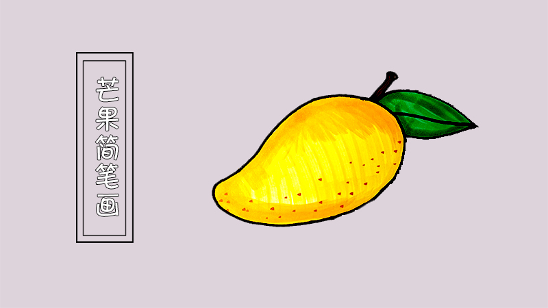 芒果简笔画