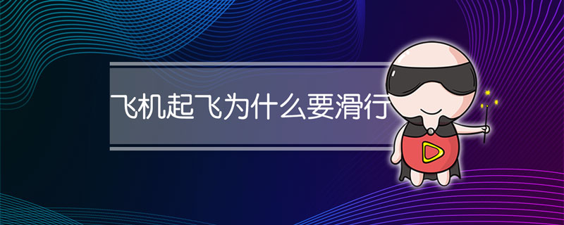 飞机起飞为什么要滑行
