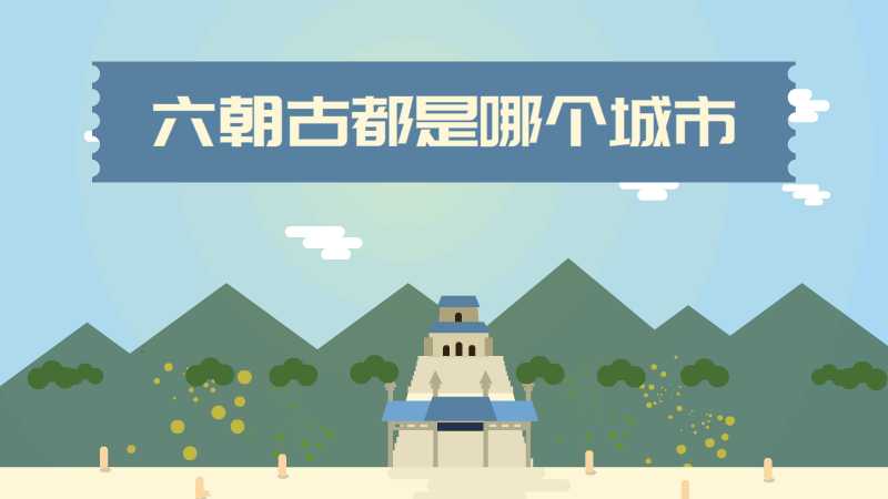 六朝古都是哪个城市