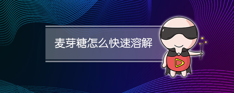 麦芽糖怎么快速溶解