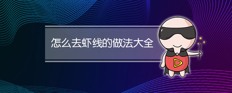 怎么去虾线的做法大全