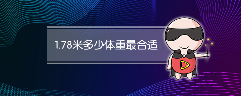 1.78米多少体重最合适