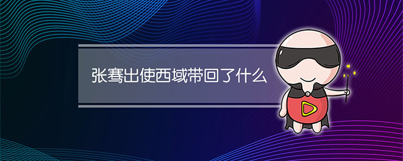 张骞出使西域带回了什么