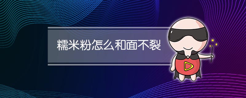 糯米粉怎么和面不裂