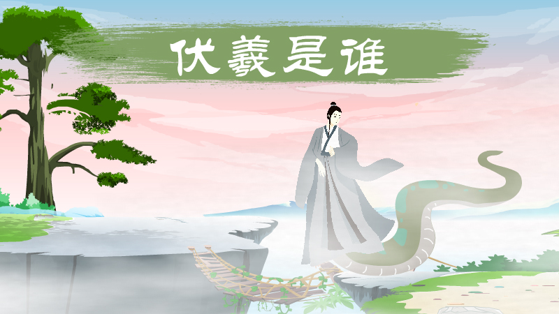 伏羲是谁
