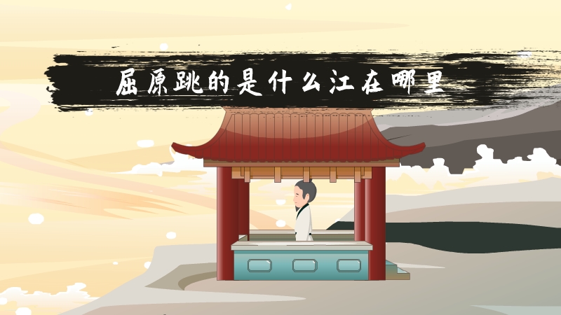 屈原跳的是什么江在哪里