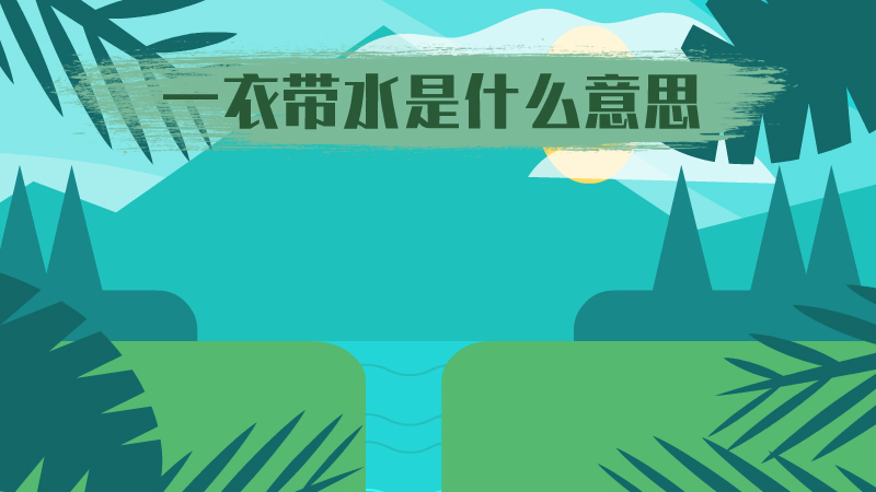 一衣带水是什么意思