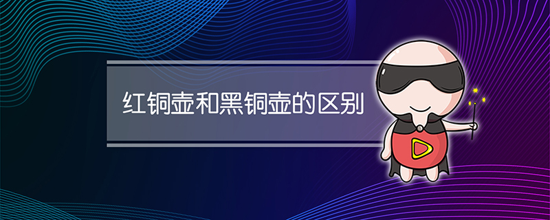 红铜壶和黑铜壶的区别
