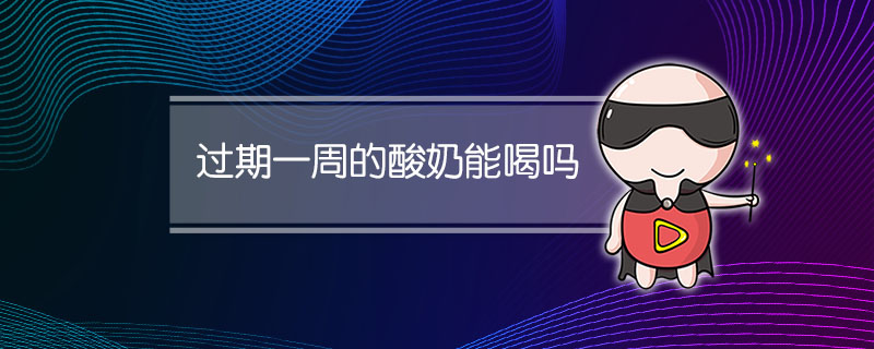 过期一周的酸奶能喝吗