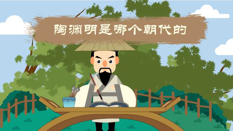 陶渊明是哪个朝代