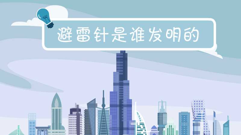 避雷针是谁发明的