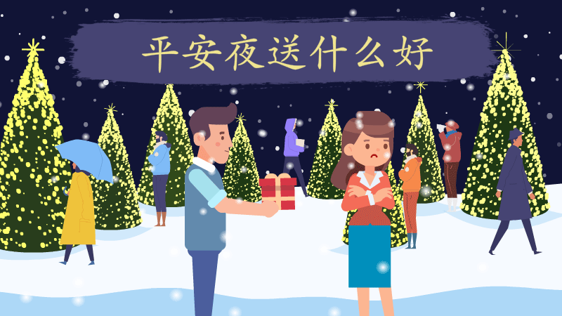 平安夜送什么好