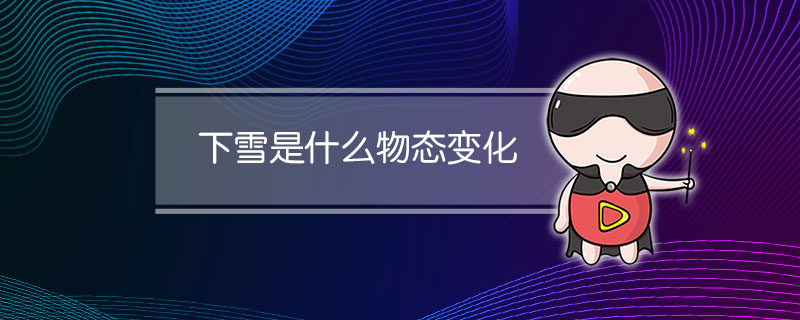 下雪是什么物态变化