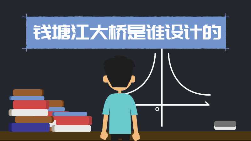 钱塘江大桥是谁设计的