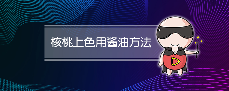 核桃上色用酱油方法
