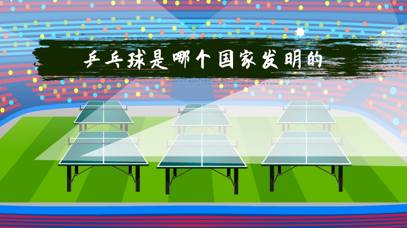 乒乓球是哪个国家发明的