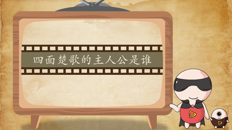 四面楚歌的主人公是谁