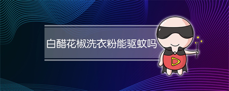 白醋花椒洗衣粉能驱蚊吗