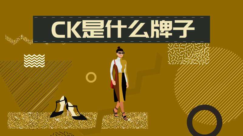 ck是什么牌子