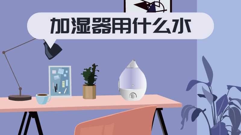 加湿器用什么水