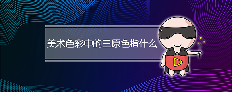 美术色彩中的三原色指什么