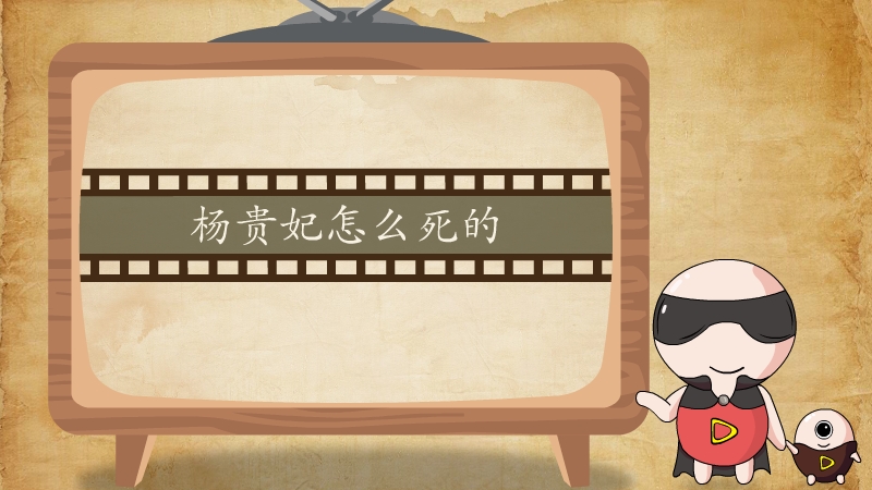 杨贵妃怎么死的