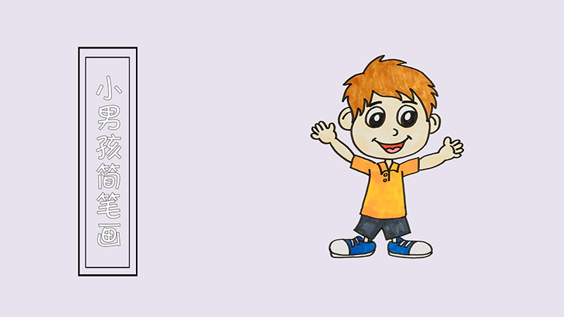 小男孩简笔画