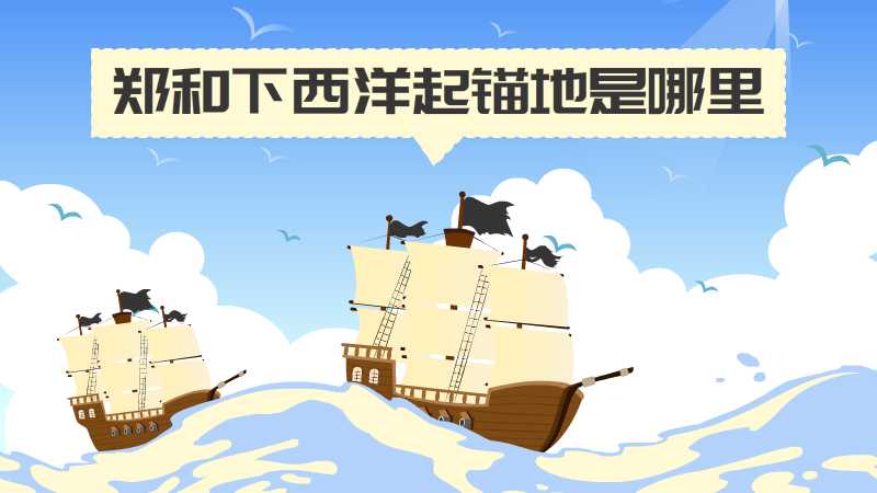 郑和下西洋起锚地是哪里