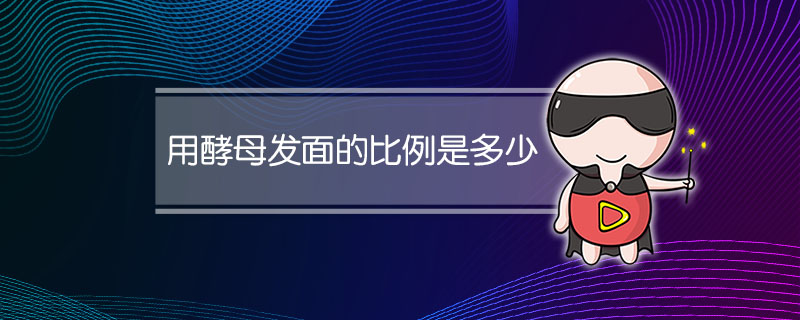 用酵母发面的比例是多少