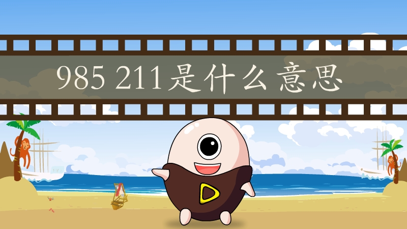 985 211是什么意思