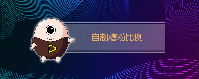 自制糖粉比例