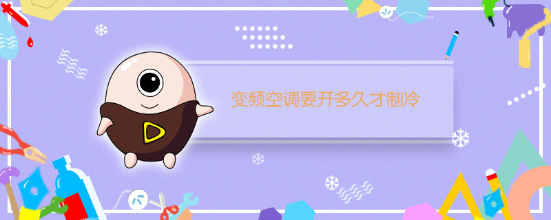 变频空调要开多久才制冷