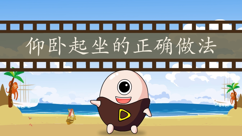 仰卧起坐的正确做法