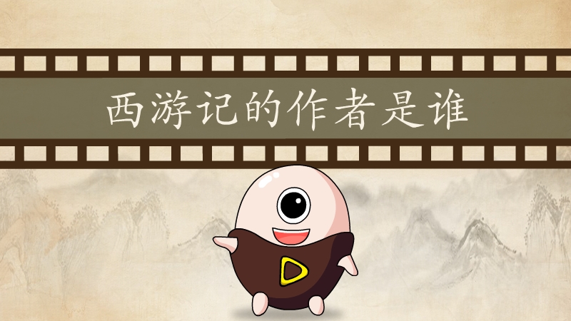 西游记的作者是谁