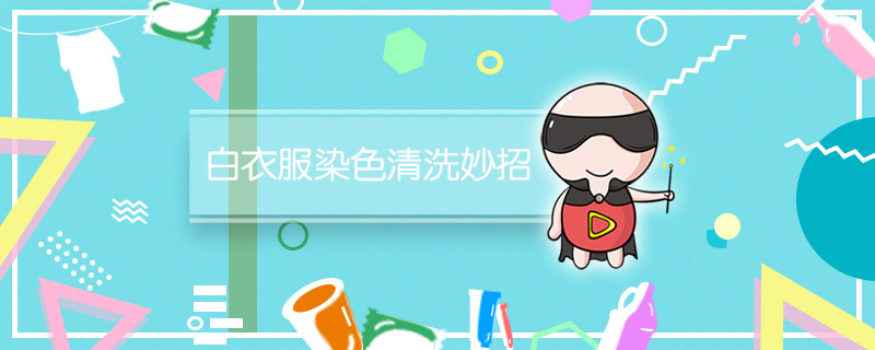 白衣服染色清洗妙招