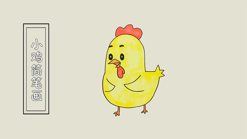 小鸡简笔画