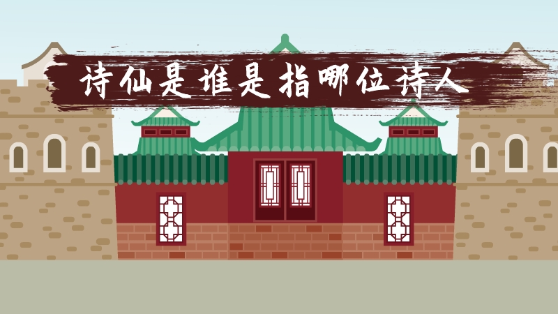 诗仙是谁是指哪位诗人