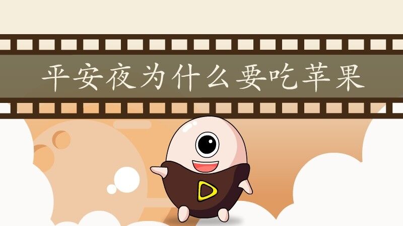 平安夜为什么要吃苹果