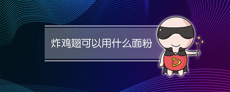 炸鸡翅可以用什么面粉