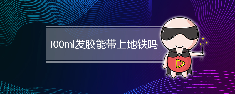 100ml发胶能带上地铁吗