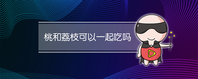 桃和荔枝可以一起吃吗