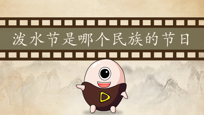 泼水节是哪个民族的节日